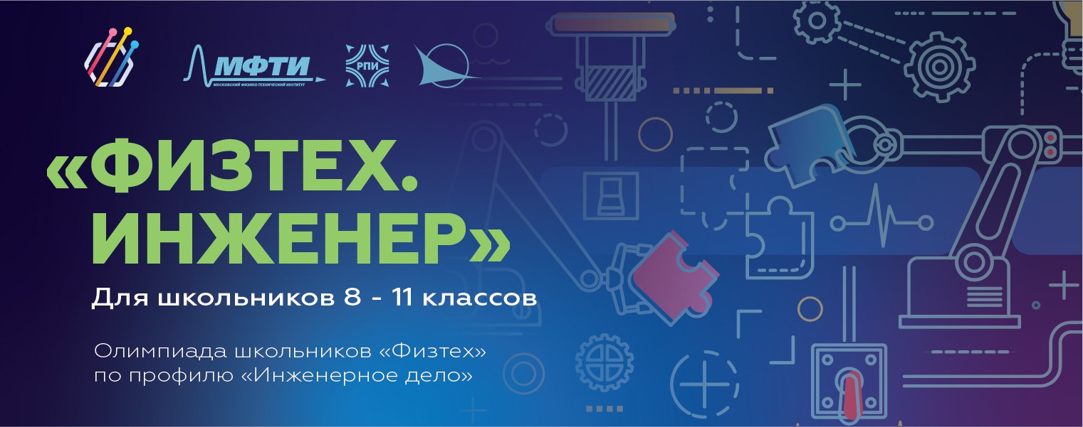 Олимпиада школьников «Физтех» по направлению «Инженерное дело».