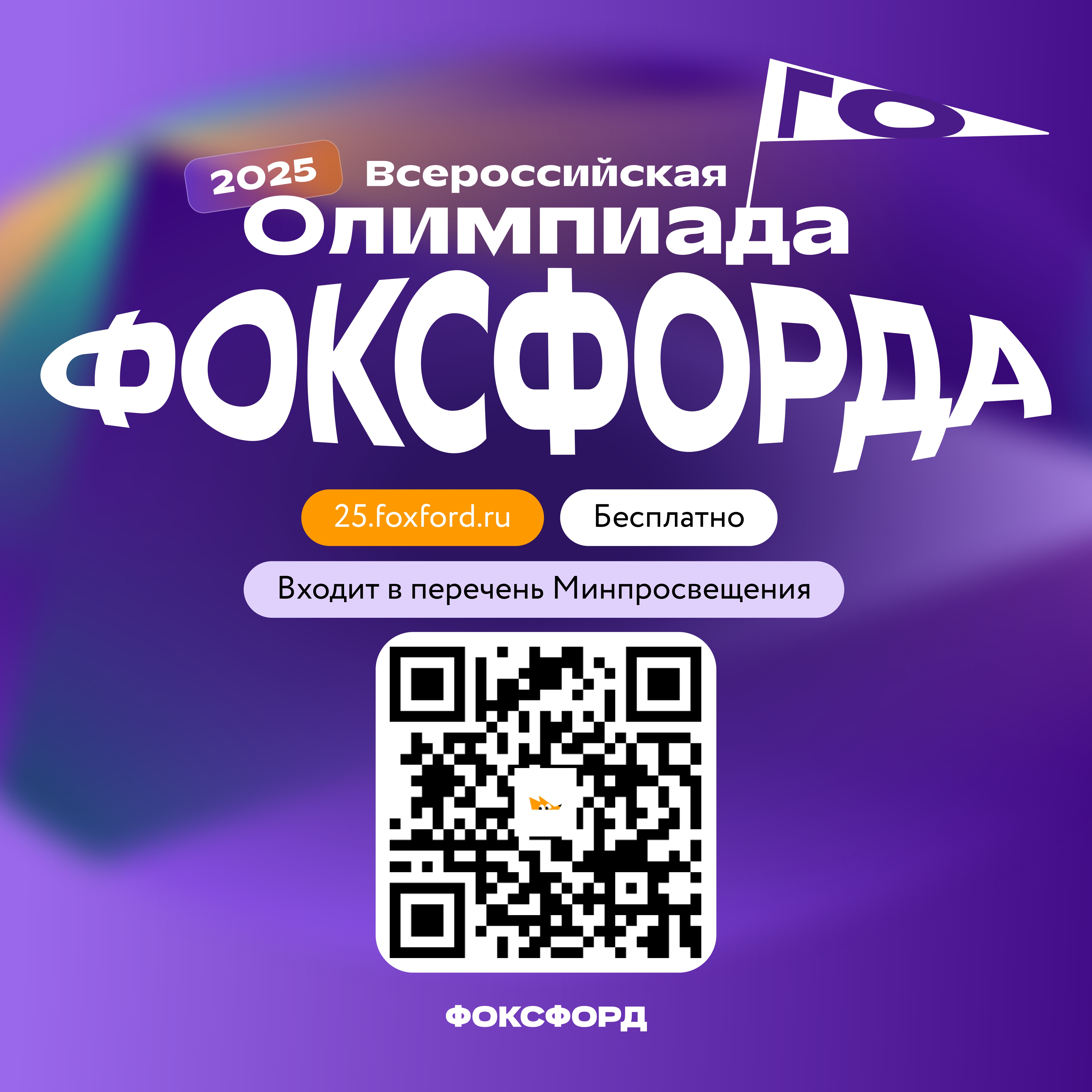 Приглашаем на Всероссийскую олимпиаду Фоксфорда!.