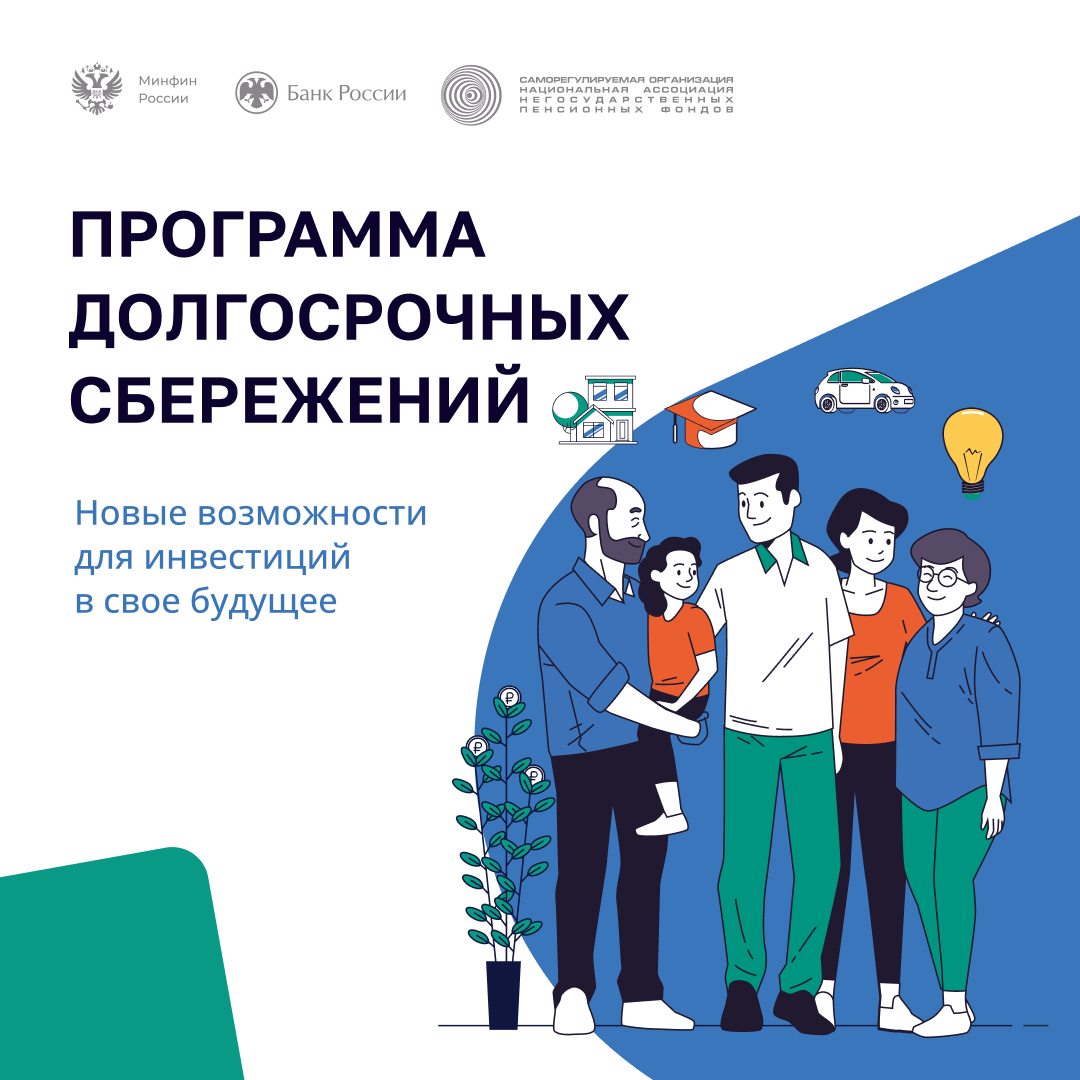 Реализация программы долгосрочных сбережений.