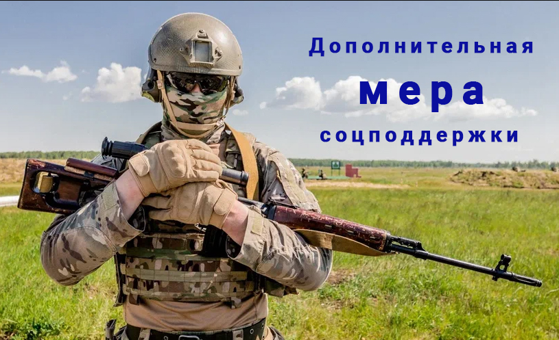 Меры социальной поддержки семей военнослужащих , служащих в войсках Росгвардии и участвующих в СВО.
